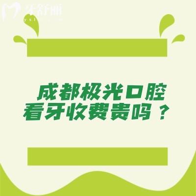 成都極光口腔看牙收費(fèi)貴嗎？價格具有性價比分享當(dāng)?shù)厝苏鎸?shí)評價