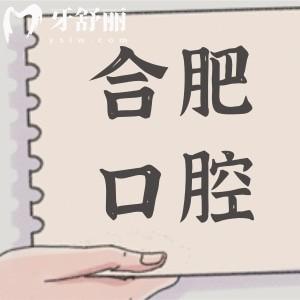 合肥口腔醫(yī)院2025年收費(fèi)價目表調(diào)整,種植牙,鑲牙,拔牙,補(bǔ)牙,正畸,美白費(fèi)用全解析