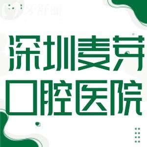 深圳麥芽口腔醫(yī)院能用醫(yī)保!看牙選麥芽正規(guī)可靠+舒適體驗(yàn)+價(jià)格實(shí)惠