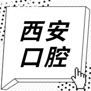 西安口腔醫(yī)院種植牙多少錢一顆2025年價(jià)格表:單顆1980元起,半口/全口費(fèi)用也有