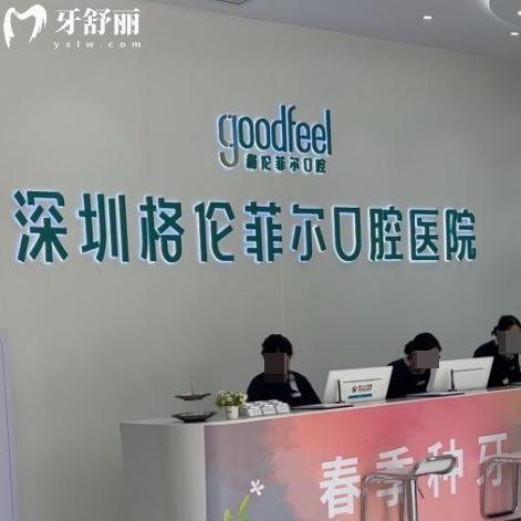 深圳格倫菲爾口腔醫(yī)院種牙多少錢一顆?價(jià)格表顯示奧齒泰2380+皓圣3930+ITI牙7180+