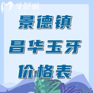 【景德鎮(zhèn)昌華玉牙口腔收費(fèi)價(jià)格表】種植牙1175元起、矯正6595元起、補(bǔ)牙40元起