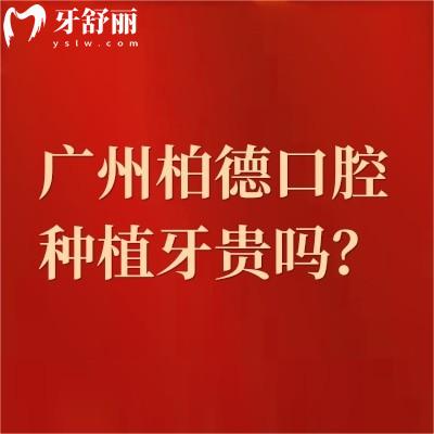 廣州柏德口腔種植牙貴嗎？不貴，李詠旭/薛啟明/陳遠(yuǎn)高等醫(yī)生種植技術(shù)好