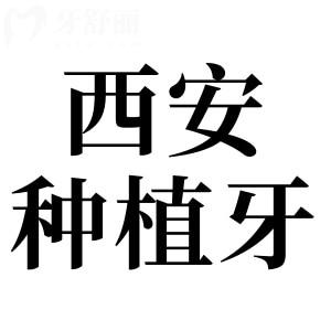 西安種植牙多少錢一顆2025價(jià)格表(收費(fèi)下調(diào)):單顆1980元起|半口2萬元起|全口4萬元起