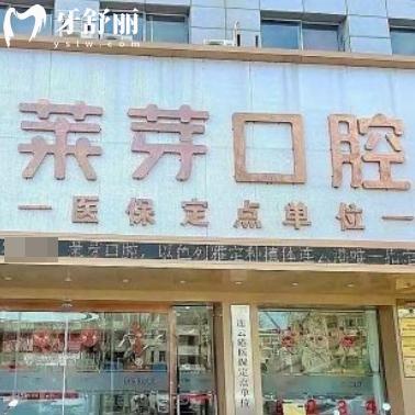 查詢連云港萊芽口腔門診部價(jià)格表(含種植牙/矯正)+地址+營業(yè)時(shí)間+來院路線