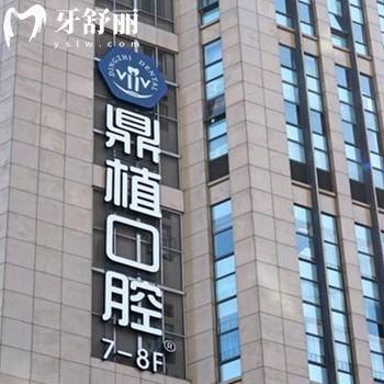上海鼎植口腔連鎖2025年信息更新：醫(yī)院實(shí)力-醫(yī)生介紹-收費(fèi)價(jià)格-就診指南建議收藏
