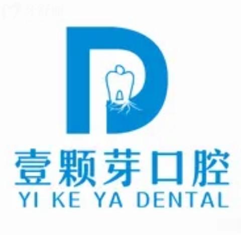 壹顆芽口腔醫(yī)院種牙多少錢一顆？1580元起正規(guī)連鎖牙科種牙不貴