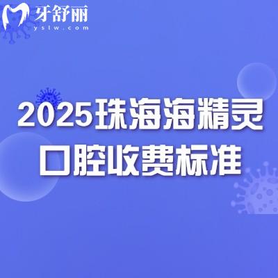 2025珠海海精靈口腔收費(fèi)標(biāo)準(zhǔn)：烤瓷牙600起美白780起補(bǔ)牙88起等