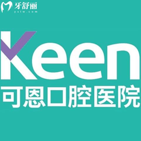 25年版可恩口腔全新收費(fèi)價(jià)目表：種植牙、矯正、補(bǔ)牙等價(jià)格一覽