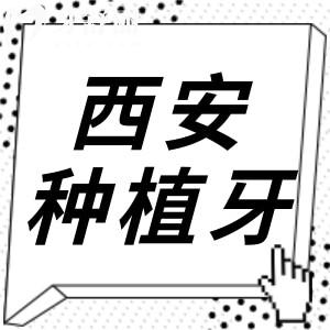 西安種植牙一般多少錢?2025年單顆價(jià)格在2000元起便宜又好的牙科是這幾家