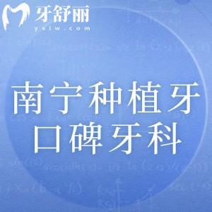 南寧種植牙排行榜前五口碑測(cè)評(píng)！藍(lán)天口腔/同步口腔/嶺南口腔口碑尤其好
