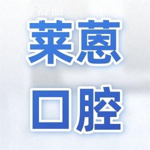 2025全新金華萊蒽口腔收費(fèi)價(jià)目表:種植牙1580元起、自鎖矯正7800元起、補(bǔ)牙88元起