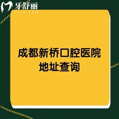 成都新橋口腔醫(yī)院地址查詢(xún)，7家門(mén)店詳細(xì)地址+營(yíng)業(yè)時(shí)間分享