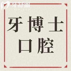 義烏牙博士口腔醫(yī)院地址在稠城街道,正規(guī)連鎖品牌|設(shè)備高端|技術(shù)成熟|好預(yù)約