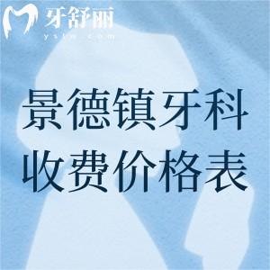 景德鎮(zhèn)牙科醫(yī)院收費(fèi)價(jià)格表查詢，參考昌華玉牙、博美、瓷城口腔收費(fèi)詳情