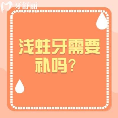 淺蛀牙需要補(bǔ)嗎？需要及時(shí)處理/防止發(fā)展成深齲