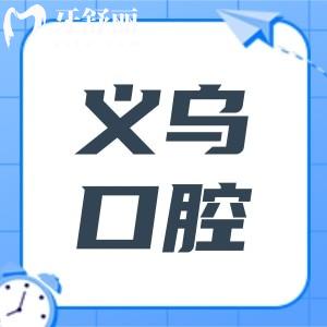 義烏看牙必收藏!十大靠譜口腔醫(yī)院推薦(含牙博士/藍(lán)芽/眾悅等)收費(fèi)透明不踩坑