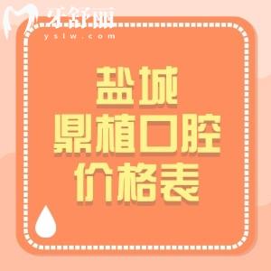 鹽城鼎植口腔全新收費(fèi)標(biāo)準(zhǔn)上線！種植牙2975、矯正6495、全瓷牙1194元起