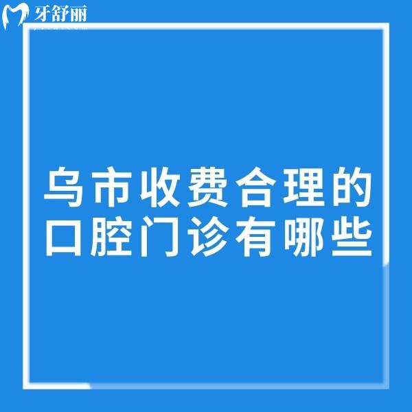 烏市收費(fèi)合理的口腔門診有哪些?美奧/天牙/牙博士口腔等5家看牙好又不貴