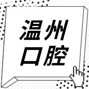 溫州看牙齒哪里價(jià)格實(shí)惠?溫州人推薦的十大正規(guī)口腔醫(yī)院|種植牙/正畸等性價(jià)比高