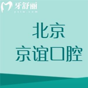 北京京誼口腔門診好嗎？怎么樣？用真實(shí)口碑來回答、附價(jià)目表、實(shí)力展開分析