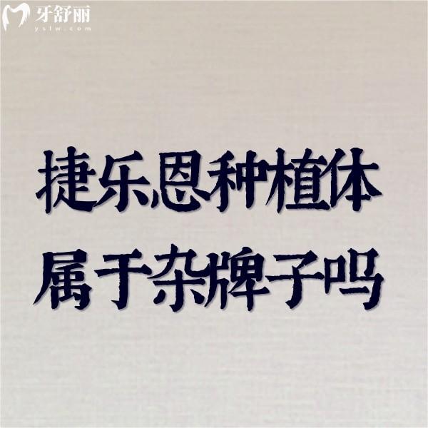 捷樂恩種植體屬于雜牌子嗎?不是,美國進(jìn)口品牌,四級(jí)純鈦,價(jià)格親民