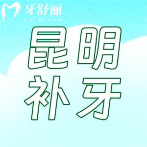 昆明補(bǔ)牙齒哪家醫(yī)院好又不貴?10家正規(guī)性價(jià)比高牙科名單分享