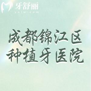 成都錦江區(qū)種植牙口碑好的醫(yī)院榜單,十家正規(guī)牙科全面解析，種牙不再糾結(jié)！