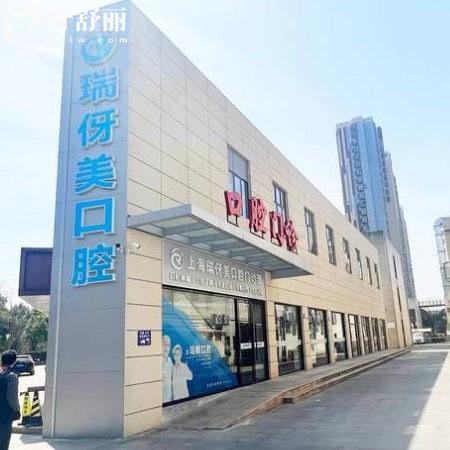 上海瑞伢美口腔是不是坑人的?不坑人!正規(guī)連鎖牙科背書,中高端收費(fèi)檔次