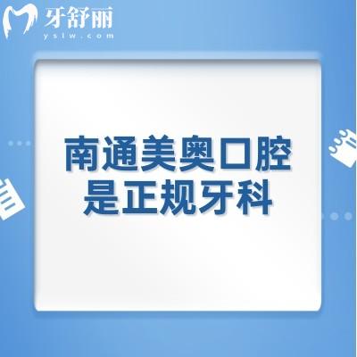 南通美奧口腔是正規(guī)牙科，擅長(zhǎng)種植牙矯正修復(fù)等醫(yī)生技術(shù)好收費(fèi)中等