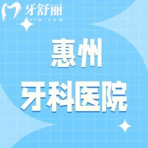 匯總惠州牙科醫(yī)院排行榜2025年更新版，惠州致美口腔這次位于榜首精英惠緊跟