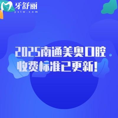 2025南通美奧口腔收費標準已更新！補牙、拔牙、種植牙、牙齒矯正、鑲牙價格親民