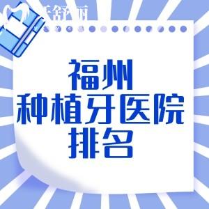 福州種植牙醫(yī)院排名前十名整理，匯總口碑TOP10-附福州牙科收費(fèi)明細(xì)一覽表