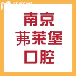 南京茀萊堡口腔是連鎖牙科，兩分院實(shí)力口碑兼?zhèn)涫钱?dāng)?shù)厝酥幸獾难揽茩C(jī)構(gòu)