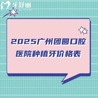 2025廣州團圓口腔醫(yī)院種植牙價格表，單顆/半口/全口價格都有（多種品牌）