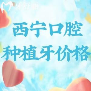 2025西寧口腔醫(yī)院種植牙價格表和西寧種植牙做的好口碑醫(yī)院排名榜送上