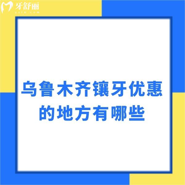 烏魯木齊鑲牙優(yōu)惠的地方有哪些?排名前五的美奧/天牙/牙博士口腔裝假牙價格不貴