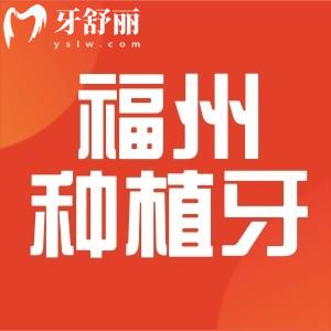 福州十大種植牙口腔醫(yī)院排名，正規(guī)還實(shí)惠的靠譜牙科名單整理好了