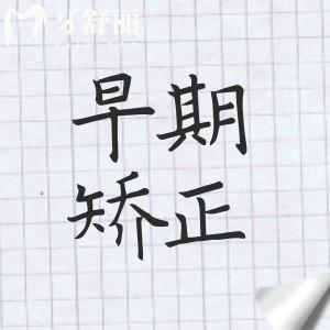 每個孩子都要早期矯正牙齒嗎？不是的，要看情況而定看看?？漆t(yī)生怎么說
