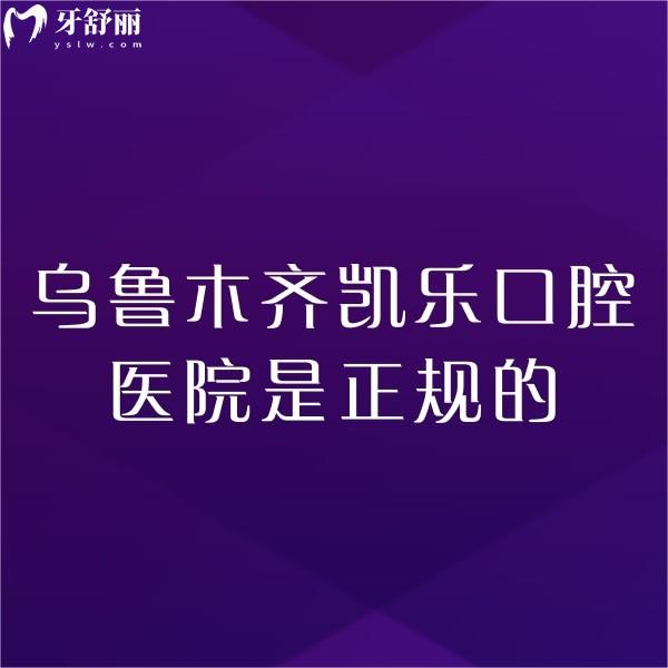 公布烏魯木齊凱樂口腔醫(yī)院是正規(guī)的,一城五院地址/種植矯正兒牙口碑好/價(jià)格不高
