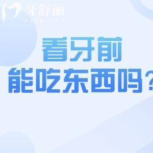 看牙前能吃東西嗎?一文講清去看牙要注意哪些事項!