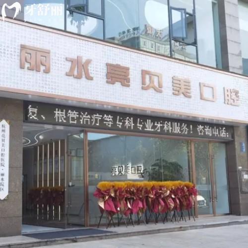 麗水亮貝美口腔醫(yī)院種植牙好不好?單顆/多顆/半口/疑難都可解決價格公開