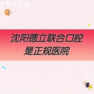 沈陽德立聯(lián)合口腔是正規(guī)醫(yī)院，深度解析醫(yī)院簡介/優(yōu)勢項目/收費標準