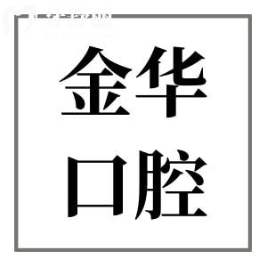 【2025年金華口腔醫(yī)院價格表下調(diào)】拔牙50元起、種植牙2000元起、正畸6500元起