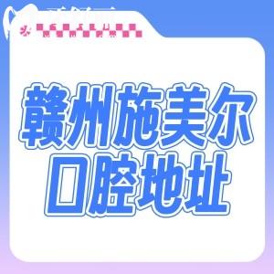 贛州施美爾口腔地址電話查詢:一城6院正規(guī)牙科看牙價格不貴口碑好