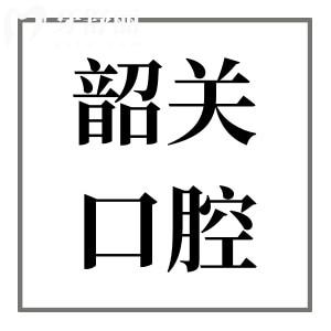 韶關口腔醫(yī)院2025年價目表調(diào)整:種植牙|正畸|鑲牙|補牙各項目費用一目了然