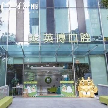 2025年英博口腔收費價格表，種植牙1580+半口種牙1.8w+