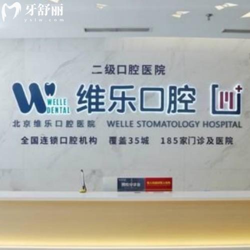 北京維樂口腔醫(yī)院種植牙怎么樣?數(shù)字化種植牙技術穩(wěn)準創(chuàng)傷小復原快價格親民