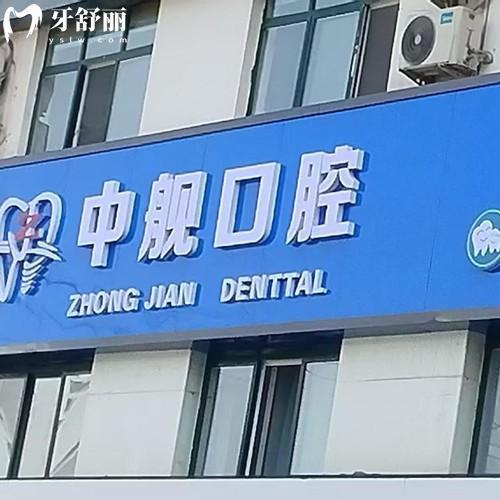 隴南中艦口腔門診部