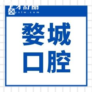 金華婺城口腔醫(yī)院收費標準(2025價格清單)從種植牙|正畸到補牙|拔牙費用免費查